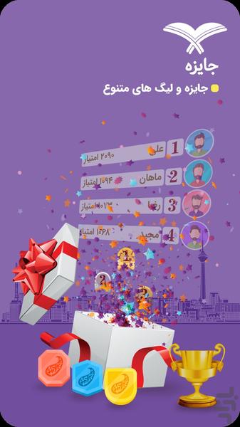 بازی قرآنی | یادگیری متفاوت و آسان - Image screenshot of android app