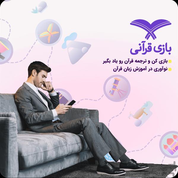 بازی قرآنی | یادگیری متفاوت و آسان - Image screenshot of android app