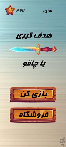 هدفگیری با چاقو - عکس بازی موبایلی اندروید