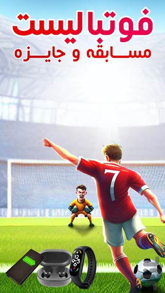 فوتبالیست: مسابقه و جایزه - عکس بازی موبایلی اندروید