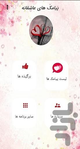 پیامک های عاشقانه | آفلاین - Image screenshot of android app