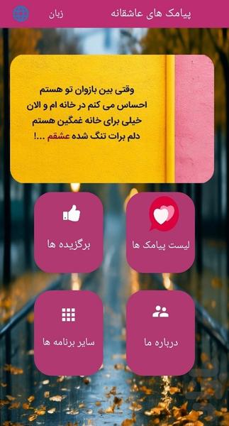 پیامک های عاشقانه | آفلاین - عکس برنامه موبایلی اندروید