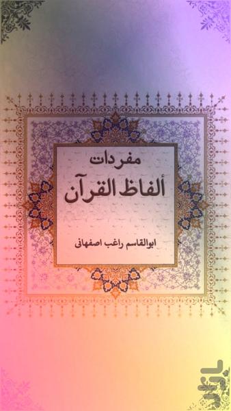 مفردات راغب - عربی - Image screenshot of android app