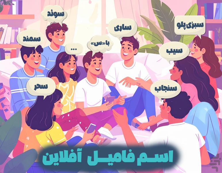 اسم فامیل آفلاین - عکس بازی موبایلی اندروید