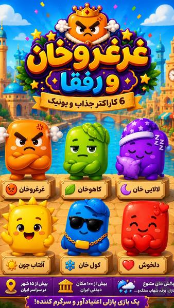 غرغروخان و رفقا - عکس بازی موبایلی اندروید