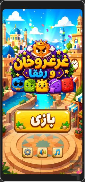 غرغروخان و رفقا - عکس بازی موبایلی اندروید
