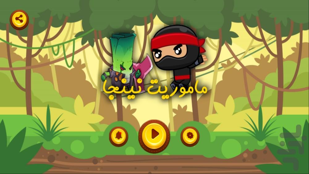 ماموریت نینجا در جنگل - عکس برنامه موبایلی اندروید