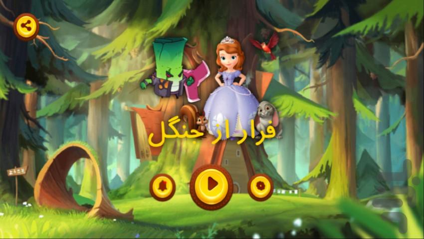بازی پرنسس سوفیا - عکس برنامه موبایلی اندروید