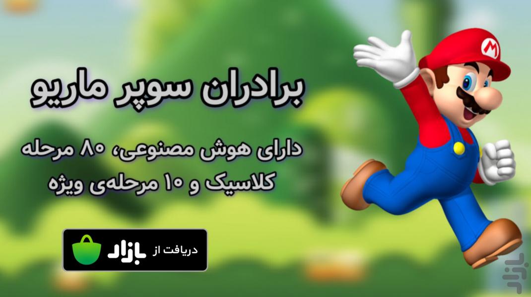 برادران سوپر ماریو! - عکس بازی موبایلی اندروید
