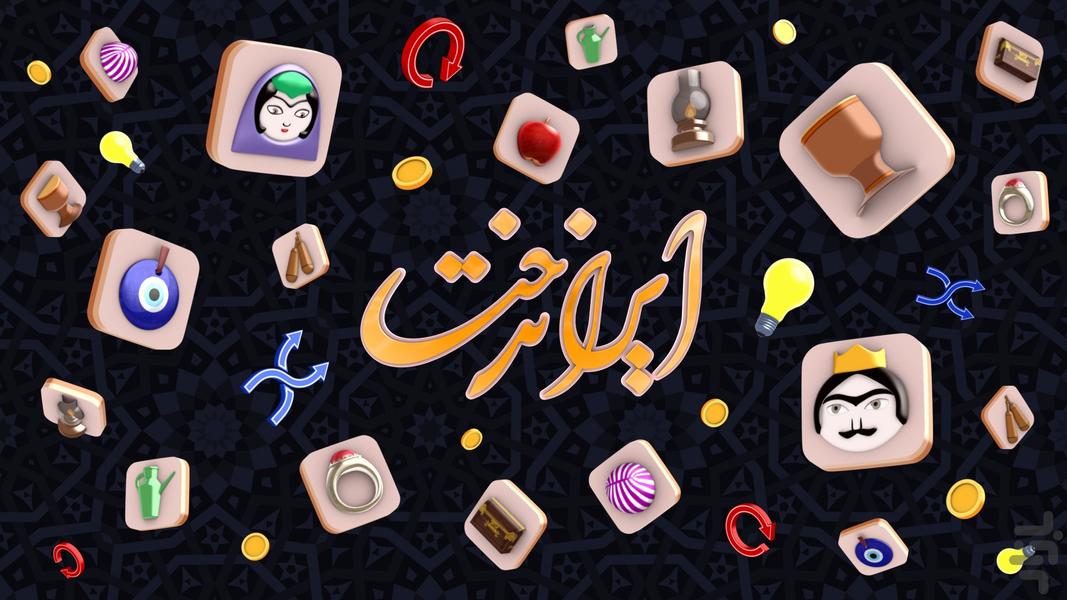 ایراندخت - عکس بازی موبایلی اندروید