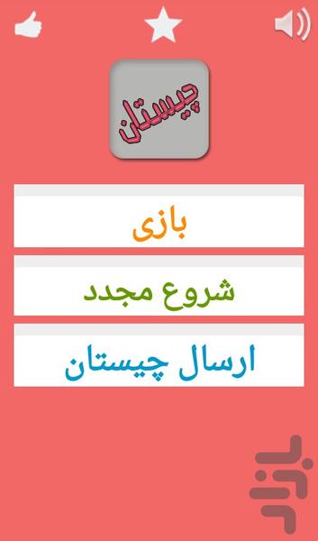 چیستان - عکس بازی موبایلی اندروید