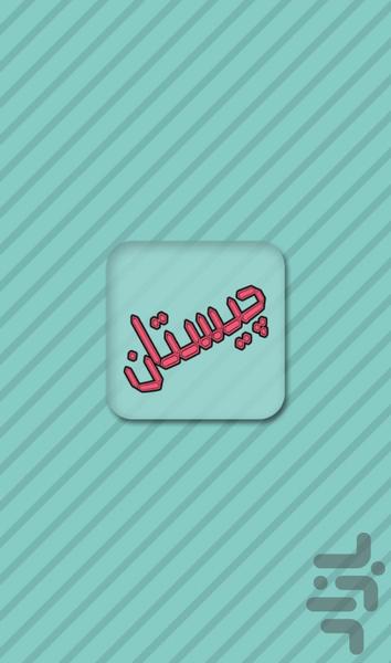 چیستان - عکس بازی موبایلی اندروید