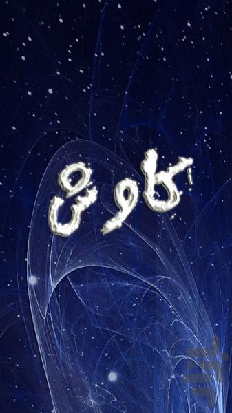 کاوش - Gameplay image of android game