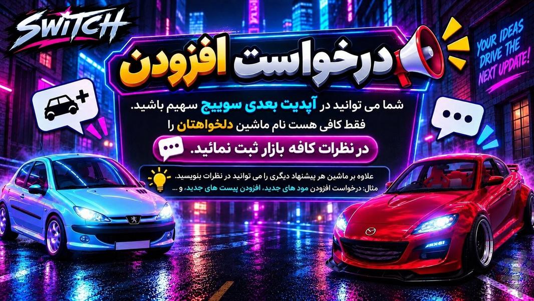 سوییچ: پژو پارس درمقابل بتموبیل! - عکس بازی موبایلی اندروید
