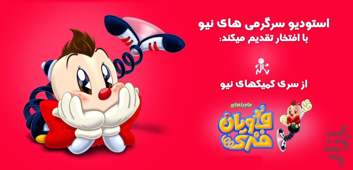 کمیک ماجراهای فاویان فنری - جلد 1 - Image screenshot of android app