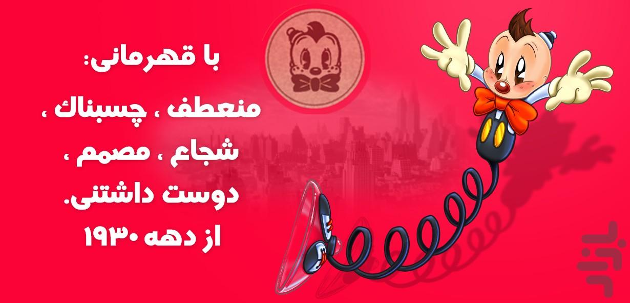 کمیک ماجراهای فاویان فنری - جلد 1 - Image screenshot of android app