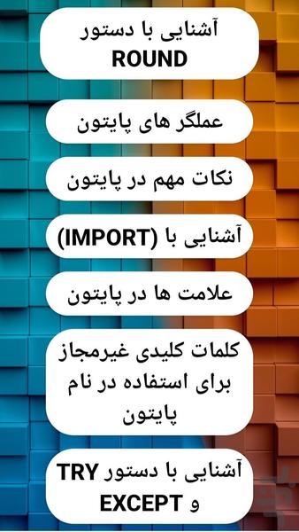 آموزش برنامه نویسی با پایتون - Image screenshot of android app