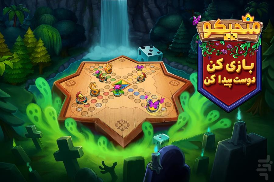 منچیکو (چت صوتی + جایزه نقدی) - عکس بازی موبایلی اندروید