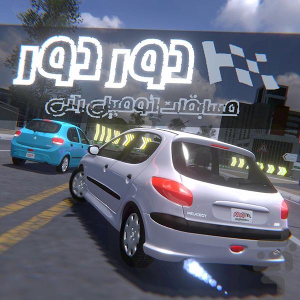 دور دور - عکس بازی موبایلی اندروید