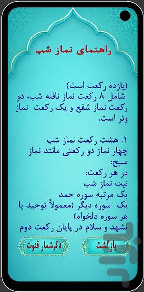 نماز شب و تسبیح قنوت - عکس برنامه موبایلی اندروید