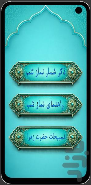 نماز شب و تسبیح قنوت - عکس برنامه موبایلی اندروید