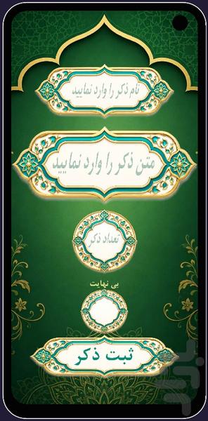 ذکر شمار جامع - عکس برنامه موبایلی اندروید