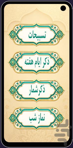 ذکر شمار جامع - عکس برنامه موبایلی اندروید