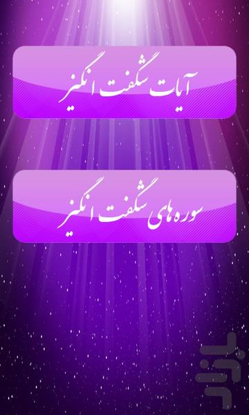 آیات و سوره های شگفت انگیز - Image screenshot of android app