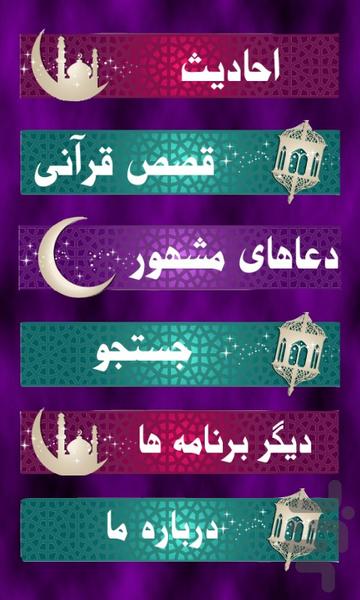 احادیث ، قصص قرآنی و دعاها - Image screenshot of android app