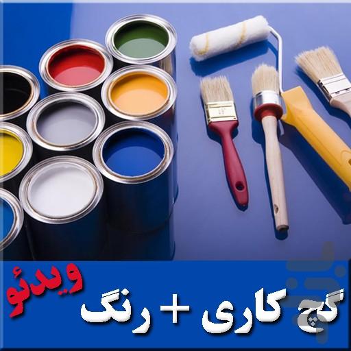 رنگ و گچ ساختمان - عکس برنامه موبایلی اندروید