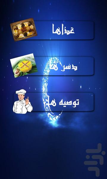 غذاها و دسرها ماه مبارک رمضان - Image screenshot of android app