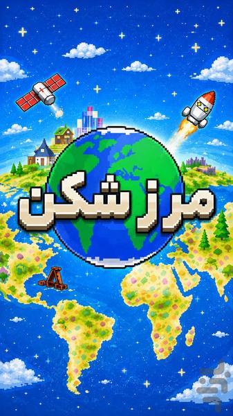 مرزشکن - آنلاین کشورگشایی کن - عکس بازی موبایلی اندروید