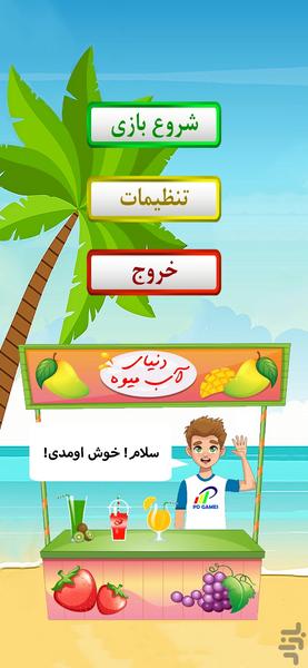 دنیای آب میوه - عکس بازی موبایلی اندروید