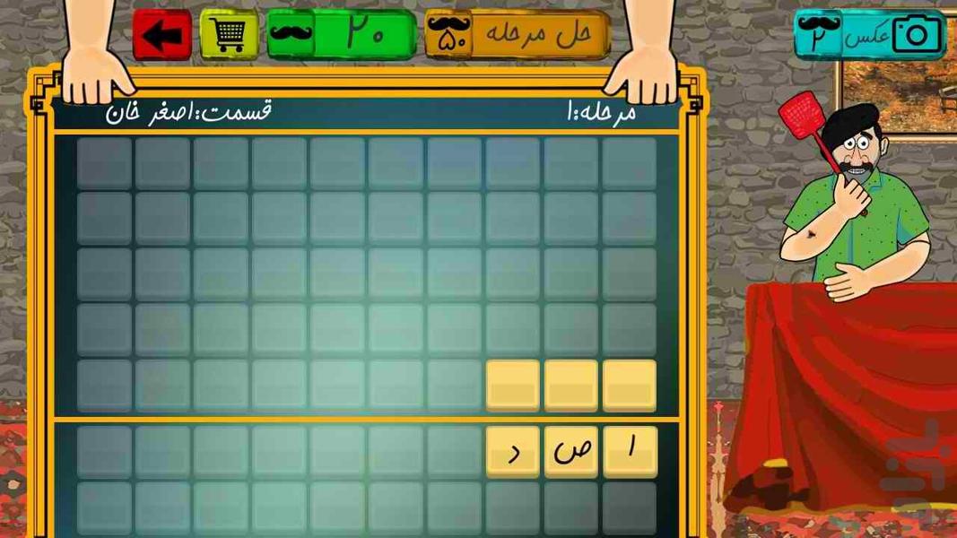 سیبیل خان - عکس بازی موبایلی اندروید