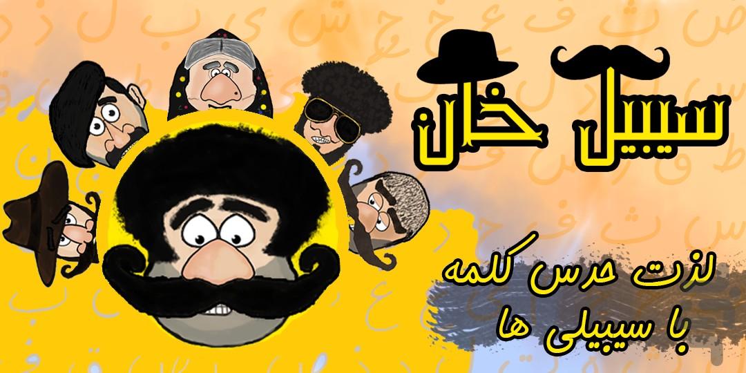 سیبیل خان - عکس بازی موبایلی اندروید