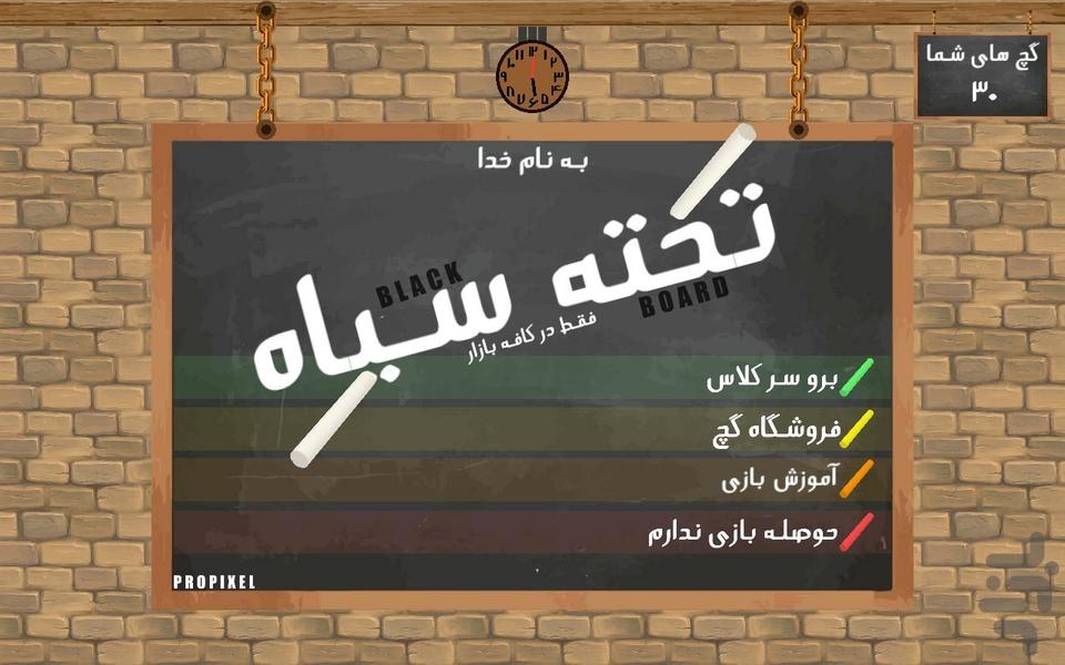 تخته سیاه (حدس کلمه) - عکس بازی موبایلی اندروید