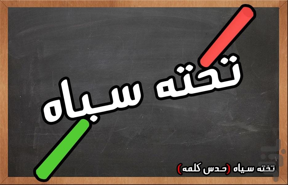 تخته سیاه (حدس کلمه) - عکس بازی موبایلی اندروید