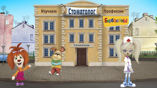 The Barkers: Doctor Dentist - عکس بازی موبایلی اندروید