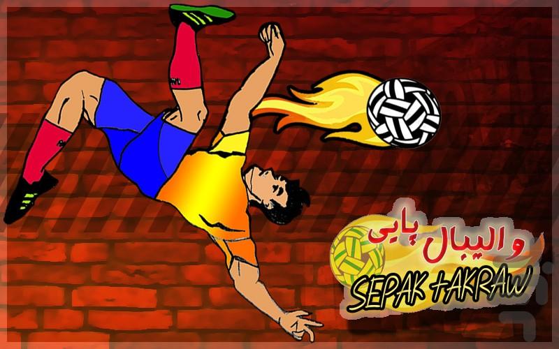 والیبال پایی (سپک تاکرا) - Gameplay image of android game