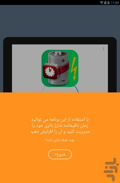 چند دقیقه باتری دارم؟ - Image screenshot of android app