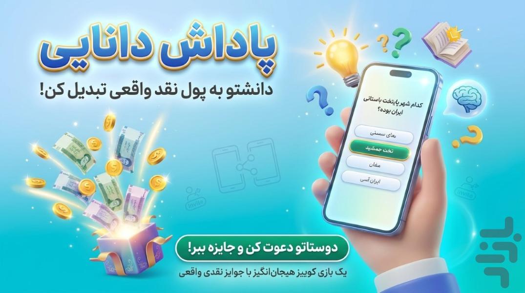 پاداش دانایی -کوییز با جایزه نقدی - Gameplay image of android game