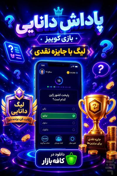 پاداش دانایی -کوییز با جایزه نقدی - Gameplay image of android game