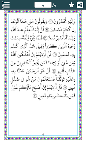 Surah Al-Mulk (سورة الملك) in Arabic Font -Offline - عکس برنامه موبایلی اندروید