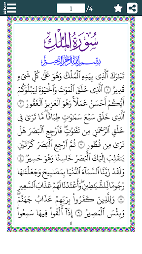 Surah Al-Mulk (سورة الملك) in Arabic Font -Offline - عکس برنامه موبایلی اندروید