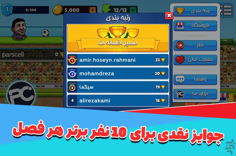 فوتبال باز : جام قهرمانی-جایزه نقدی - Gameplay image of android game