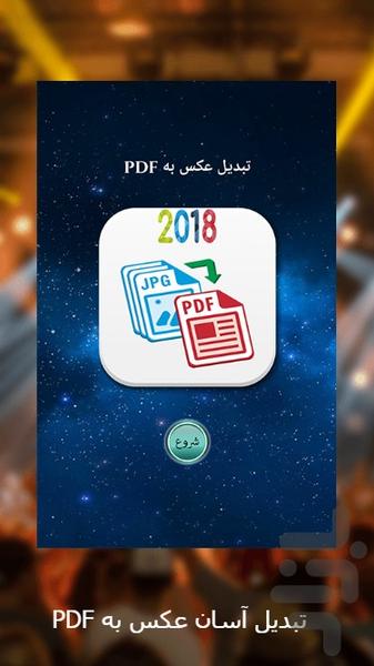 تبدیل عکس به PDF - Image screenshot of android app