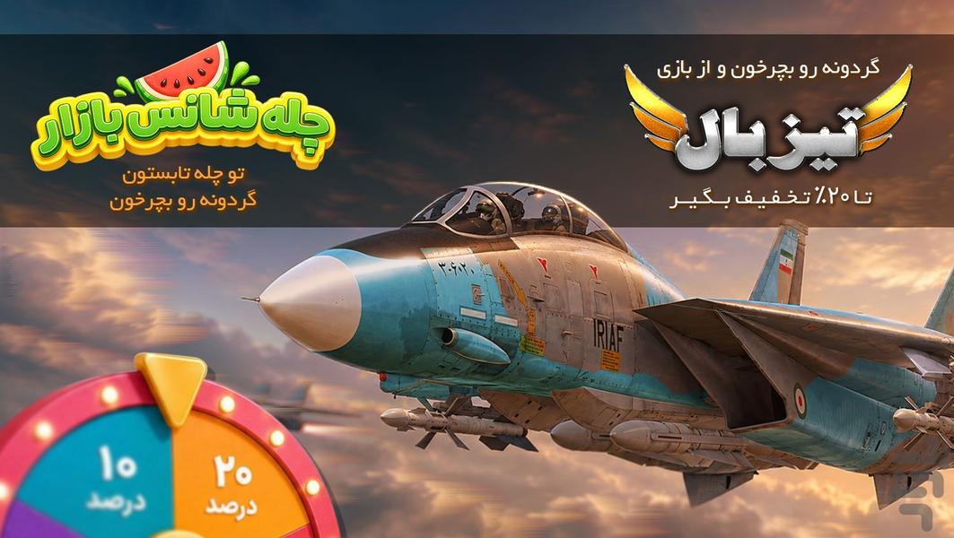 تیزبال - عکس بازی موبایلی اندروید