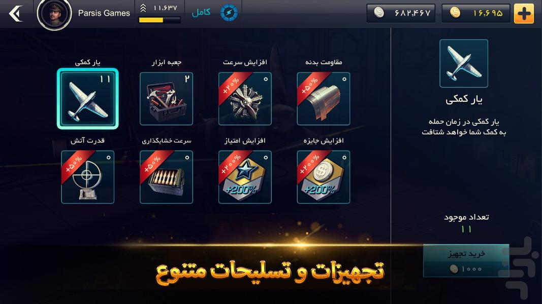 اسکادران آتش - عکس بازی موبایلی اندروید