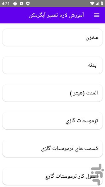 آموزش لازم تعمیر آبگرمکن - عکس برنامه موبایلی اندروید