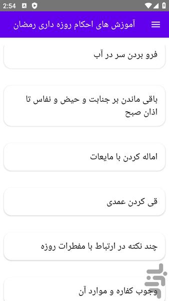 آموزش های احکام روزه داری رمضان - عکس برنامه موبایلی اندروید